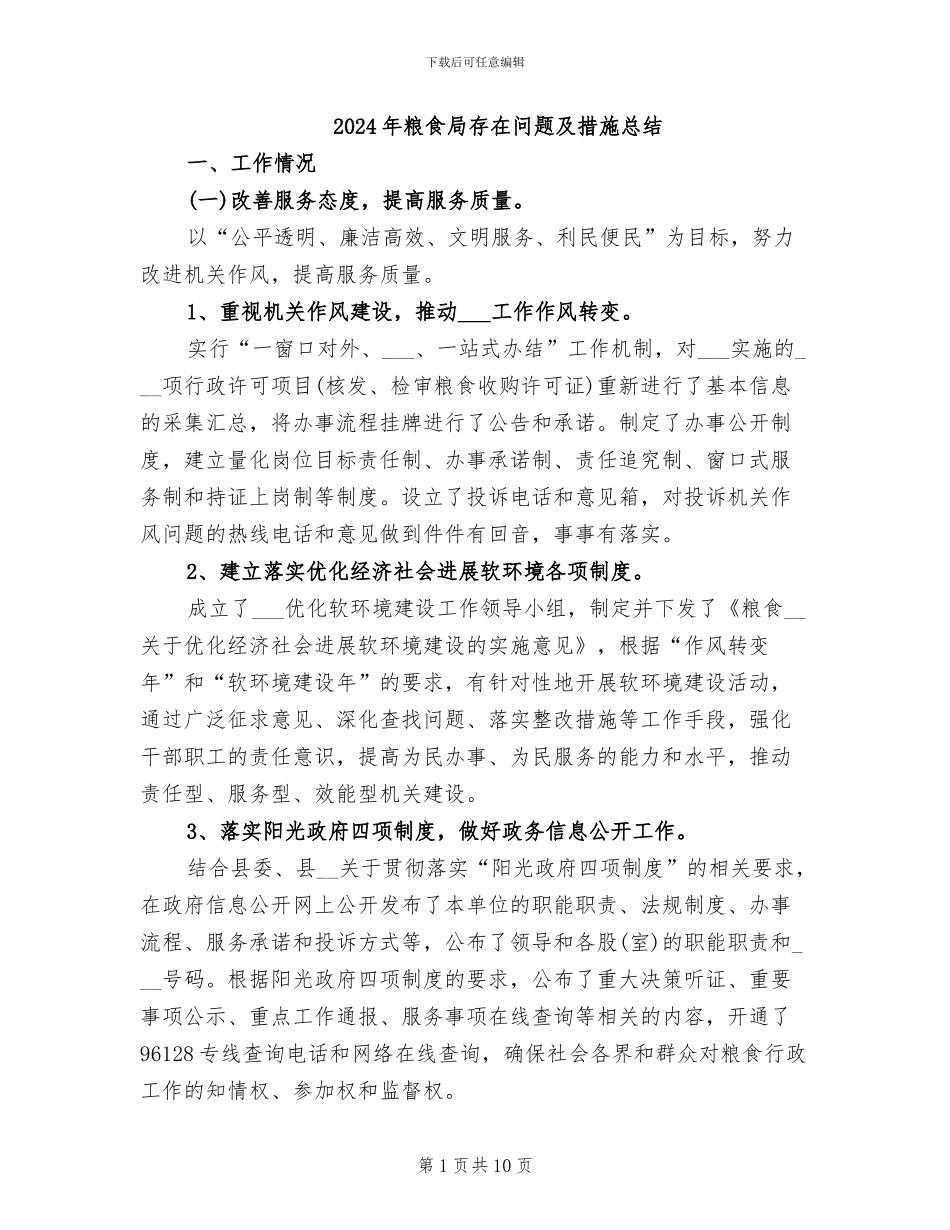 2024年粮食局存在问题及措施总结_第1页