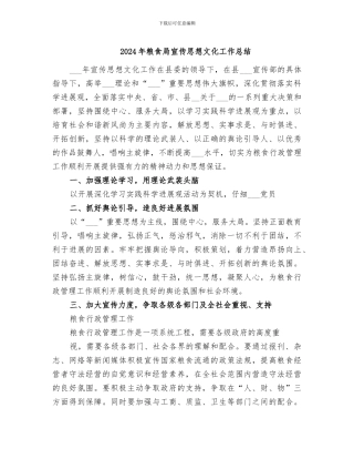 2024年粮食局宣传思想文化工作总结