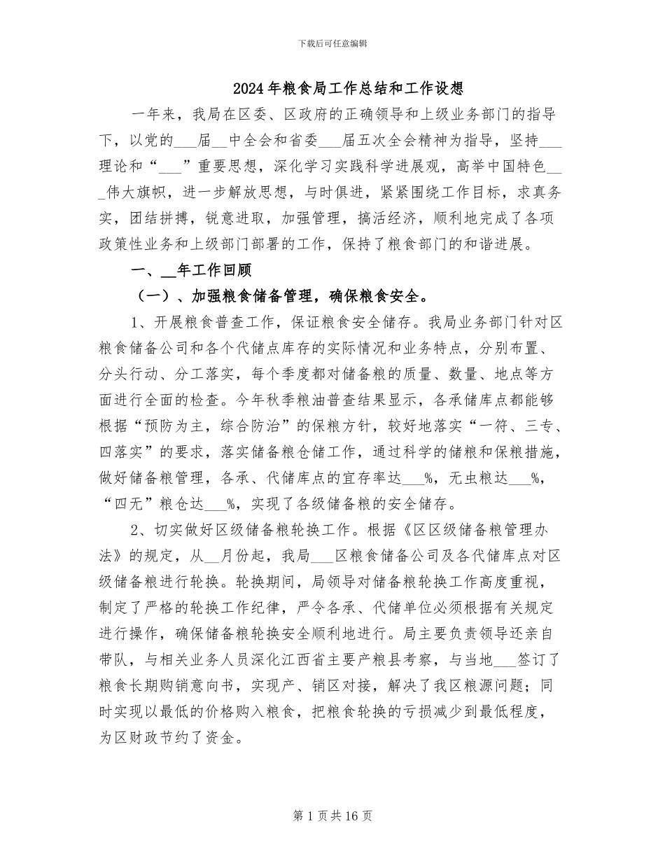 2024年粮食局工作总结和工作设想_第1页