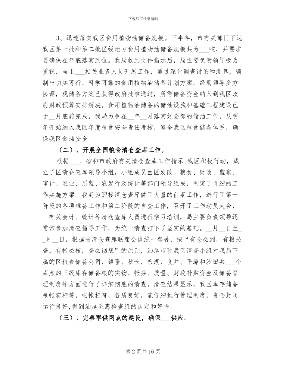 2024年粮食局工作总结和工作设想_第2页