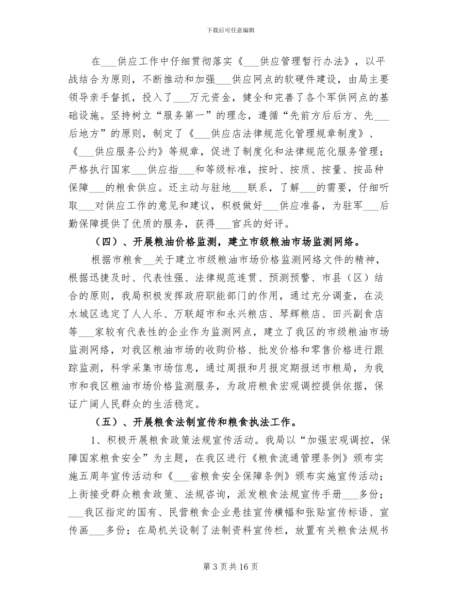 2024年粮食局工作总结和工作设想_第3页