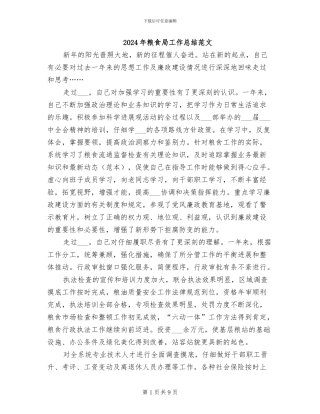 2024年粮食局工作总结范文