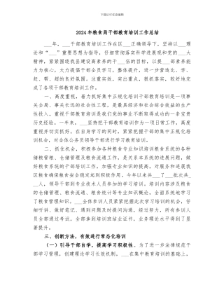 2024年粮食局干部教育培训工作总结