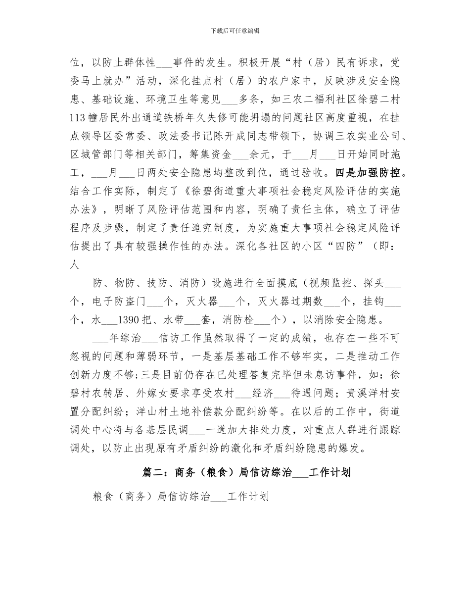 2024年粮食局年度信访综治工作总结_第3页