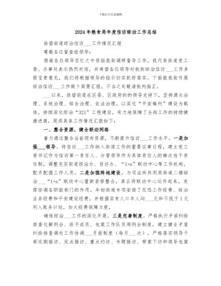 2024年粮食局年度信访综治工作总结