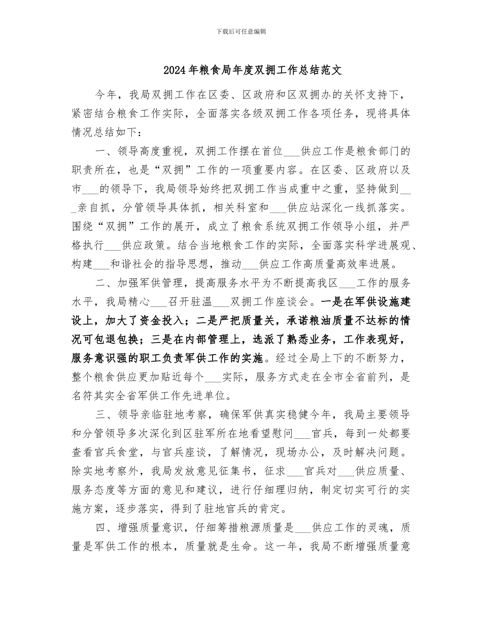2024年粮食局年度双拥工作总结范文_第1页