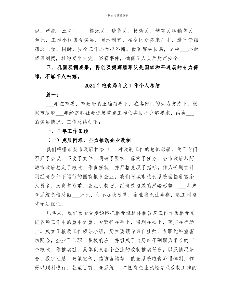 2024年粮食局年度双拥工作总结范文_第2页