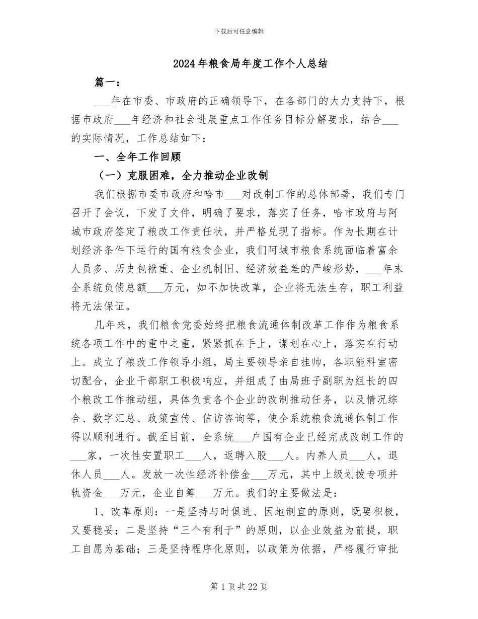 2024年粮食局年度工作个人总结_第1页