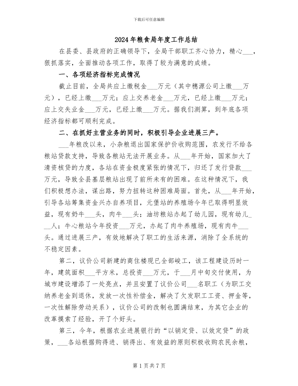 2024年粮食局年度工作总结_第1页