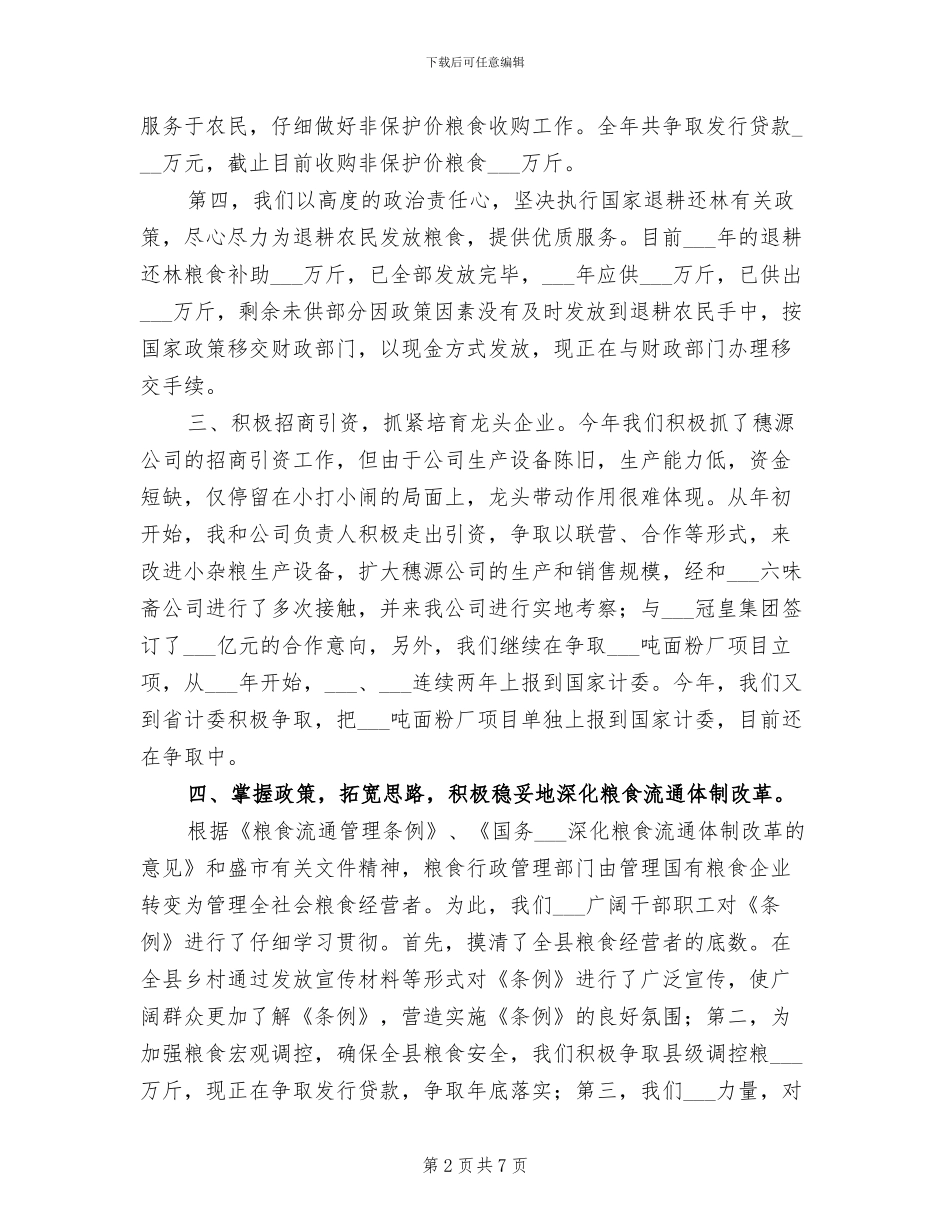 2024年粮食局年度工作总结_第2页