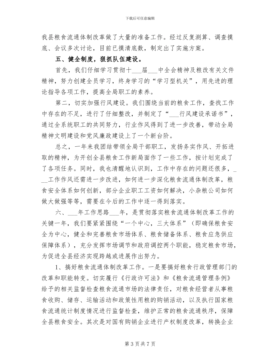 2024年粮食局年度工作总结_第3页