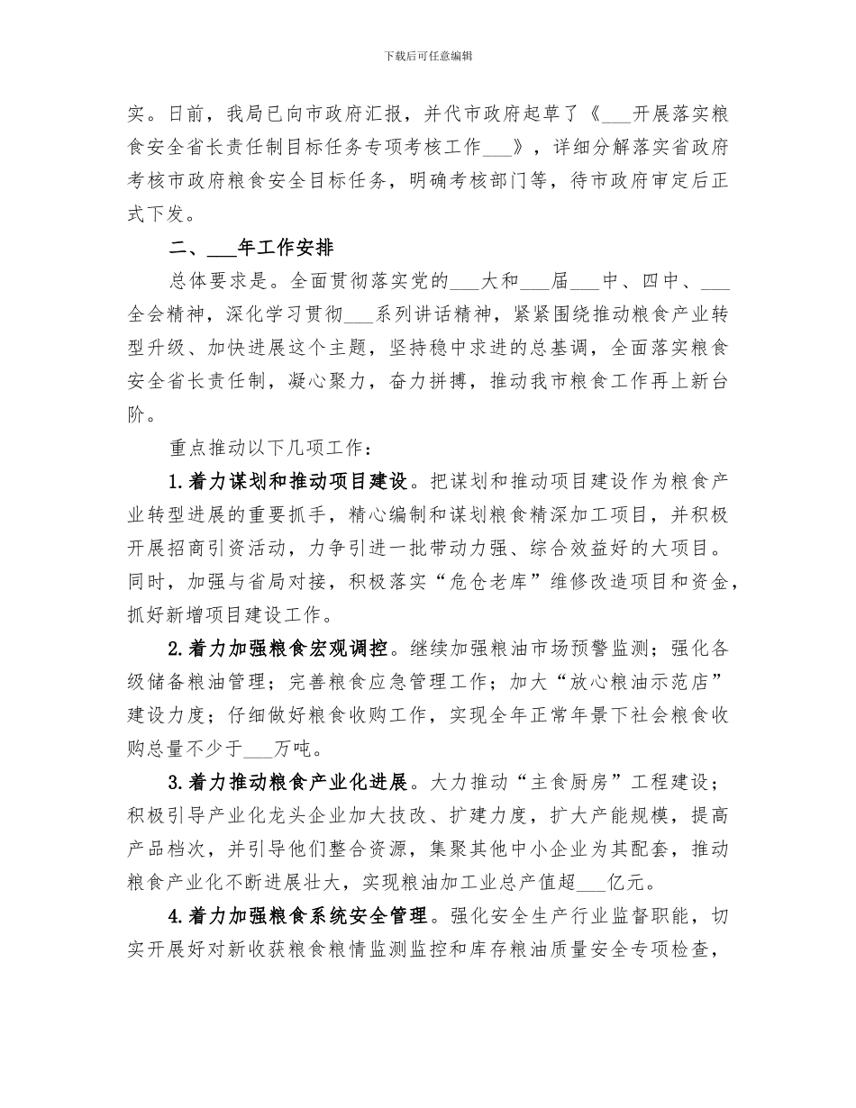 2024年粮食局年度工作总结和工作安排_第3页