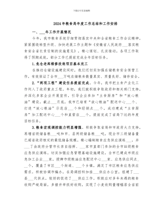 2024年粮食局年度工作总结和工作安排