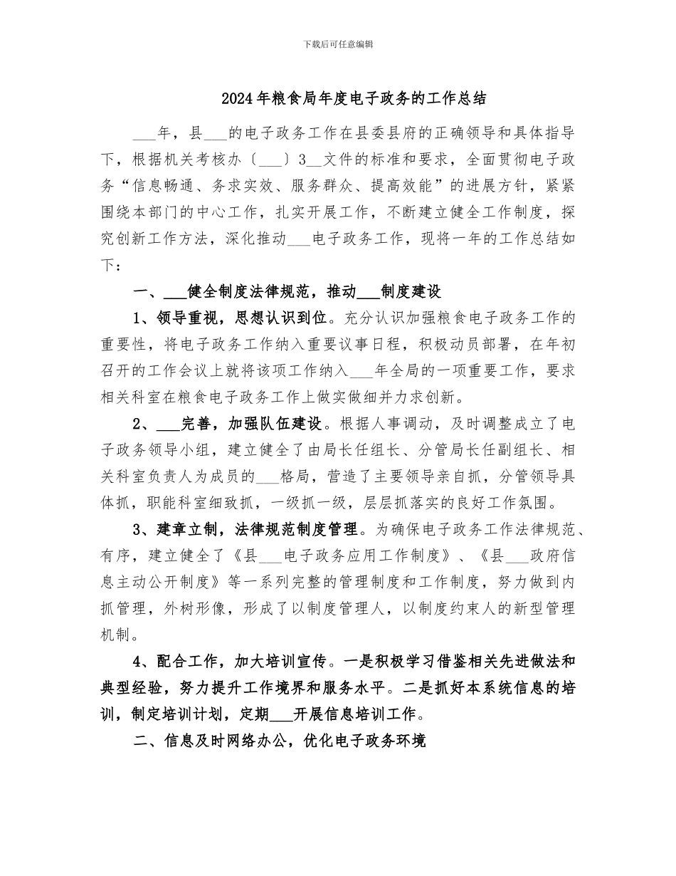 2024年粮食局年度电子政务的工作总结_第1页