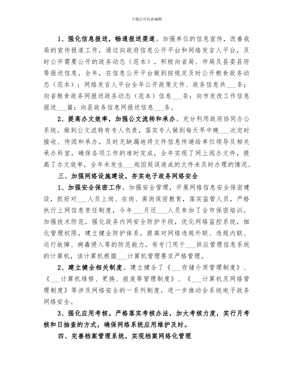 2024年粮食局年度电子政务的工作总结_第2页