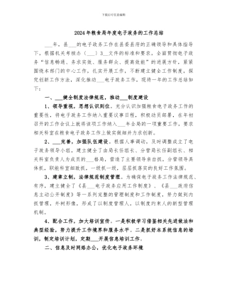 2024年粮食局年度电子政务的工作总结