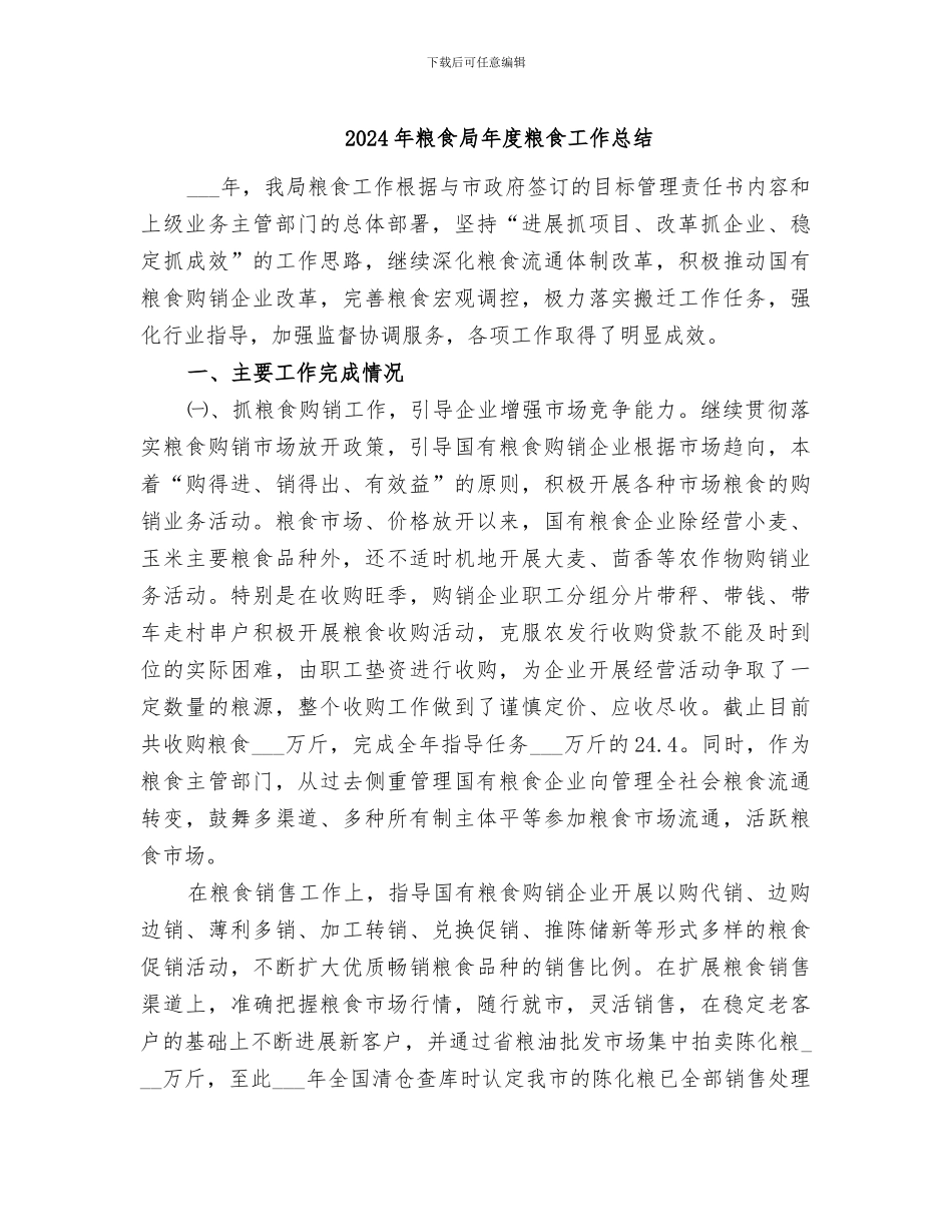 2024年粮食局年度粮食工作总结_第1页