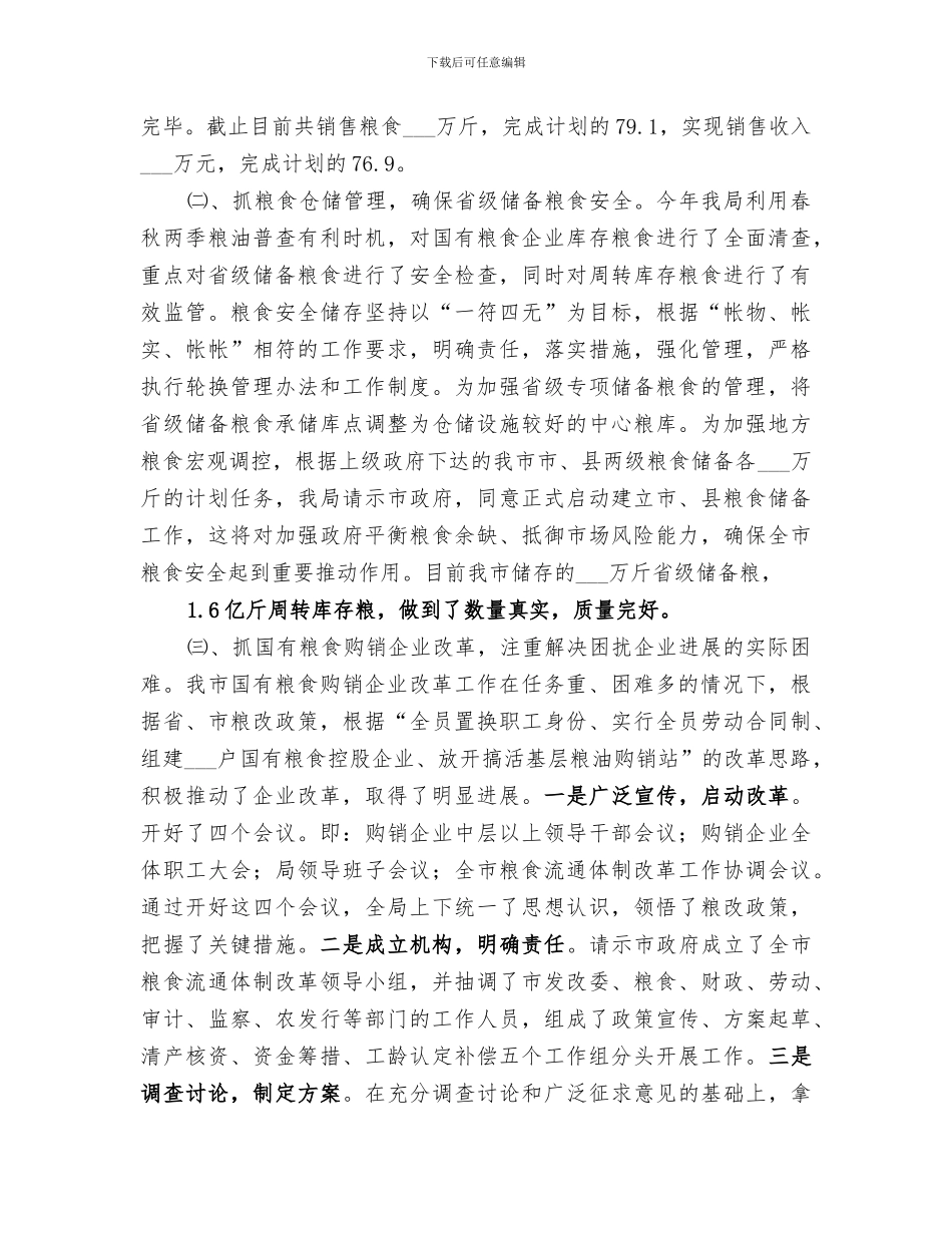 2024年粮食局年度粮食工作总结_第2页