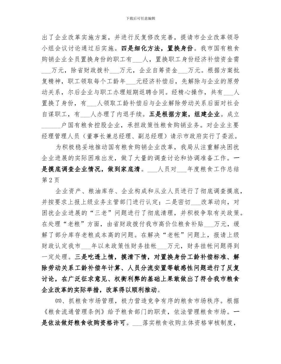 2024年粮食局年度粮食工作总结_第3页