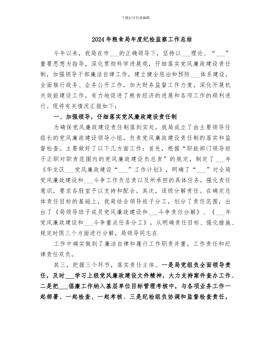 2024年粮食局年度纪检监察工作总结_第1页