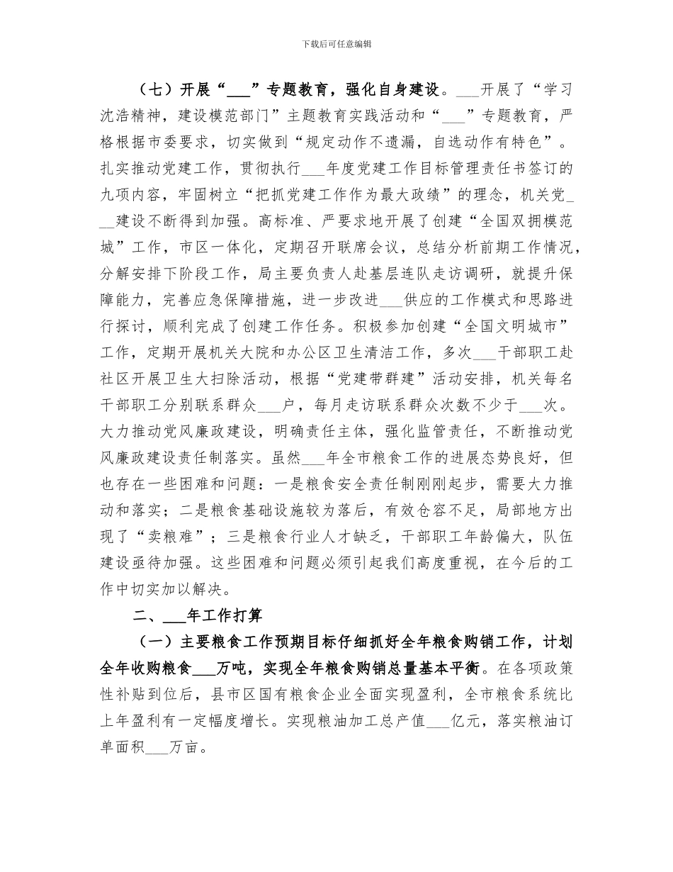 2024年粮食局年度重点工作总结及工作打算_第3页