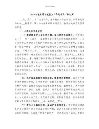 2024年粮食局年度重点工作总结及工作打算