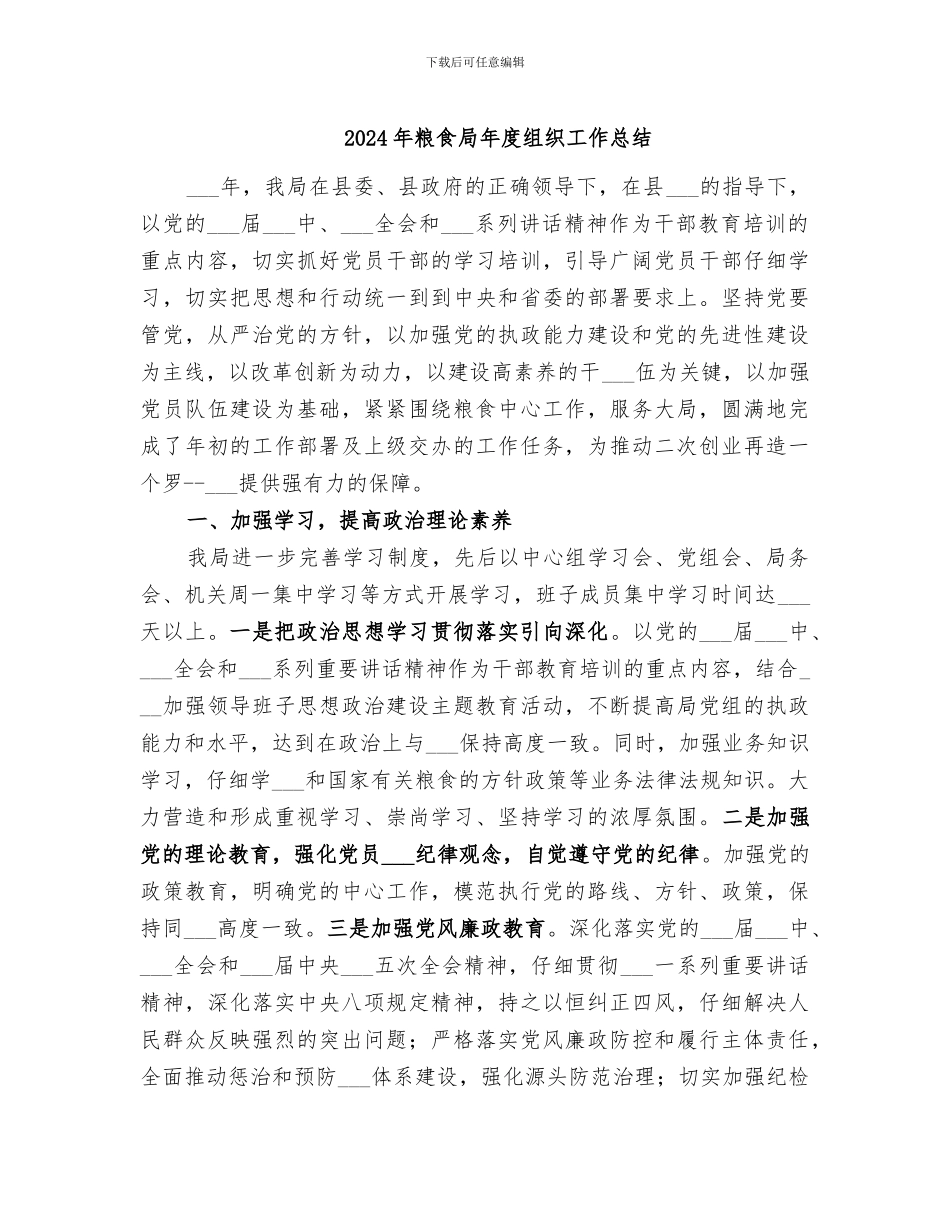 2024年粮食局年度组织工作总结_第1页