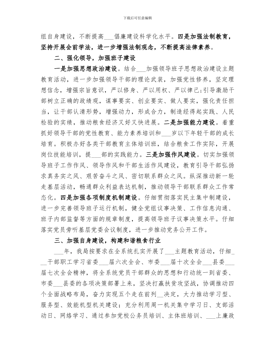 2024年粮食局年度组织工作总结_第2页