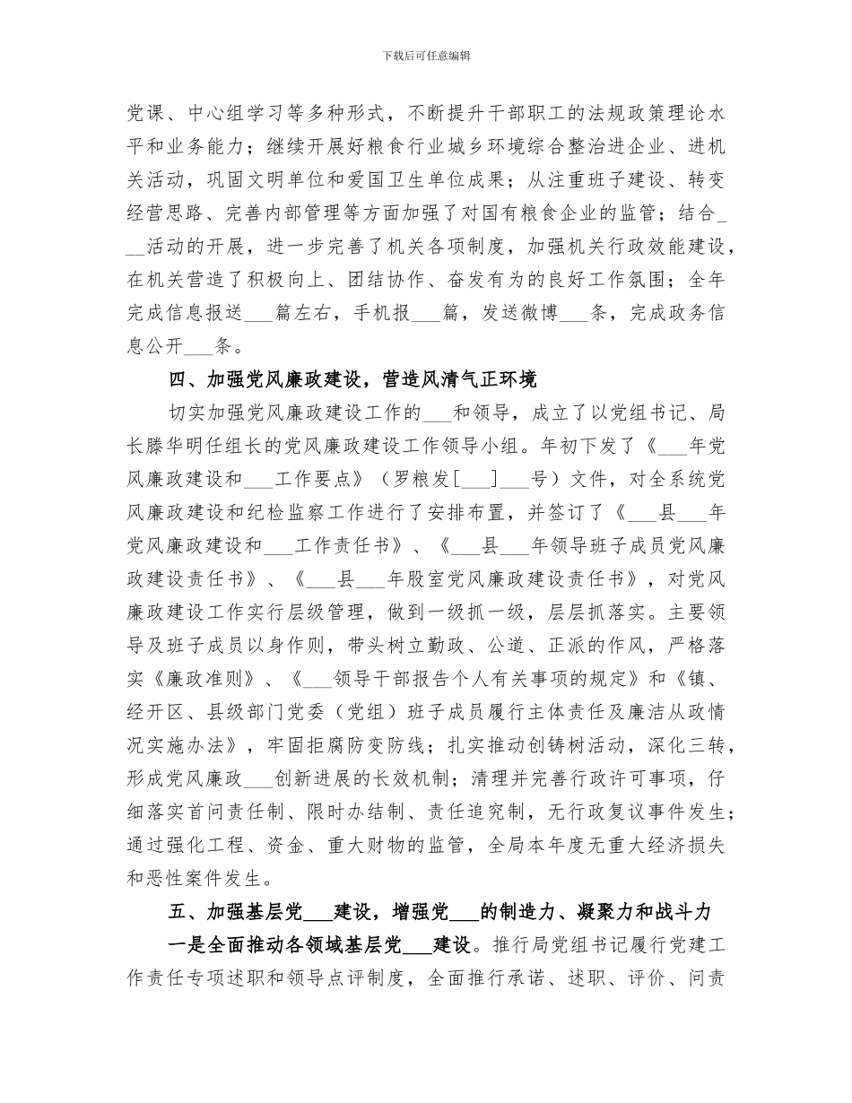 2024年粮食局年度组织工作总结_第3页