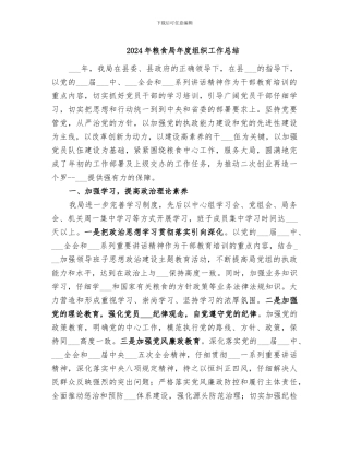 2024年粮食局年度组织工作总结