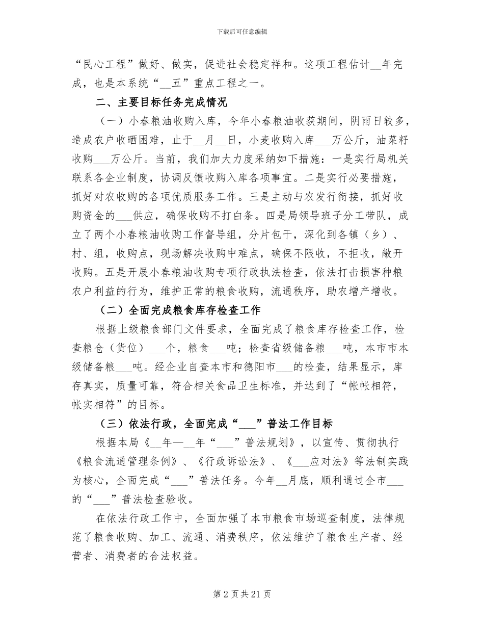 2024年粮食局度上半年工作情况总结_第2页