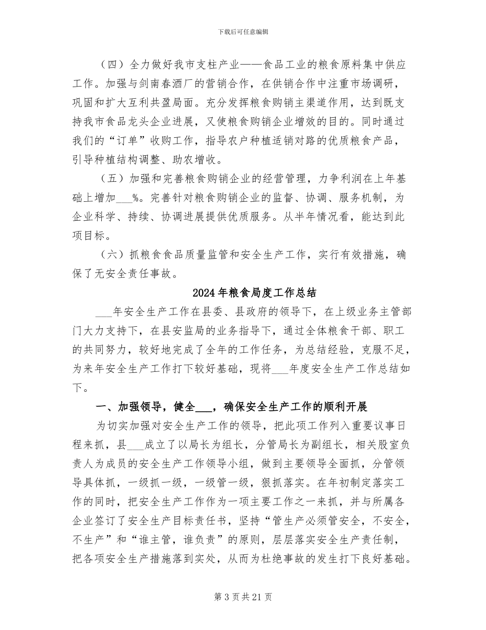 2024年粮食局度上半年工作情况总结_第3页