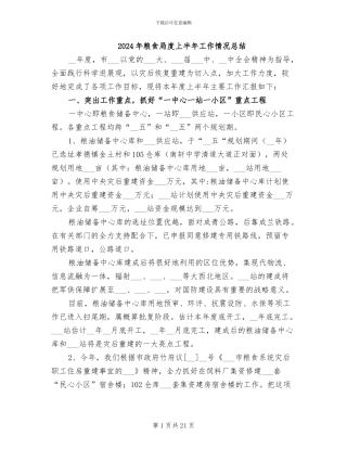 2024年粮食局度上半年工作情况总结