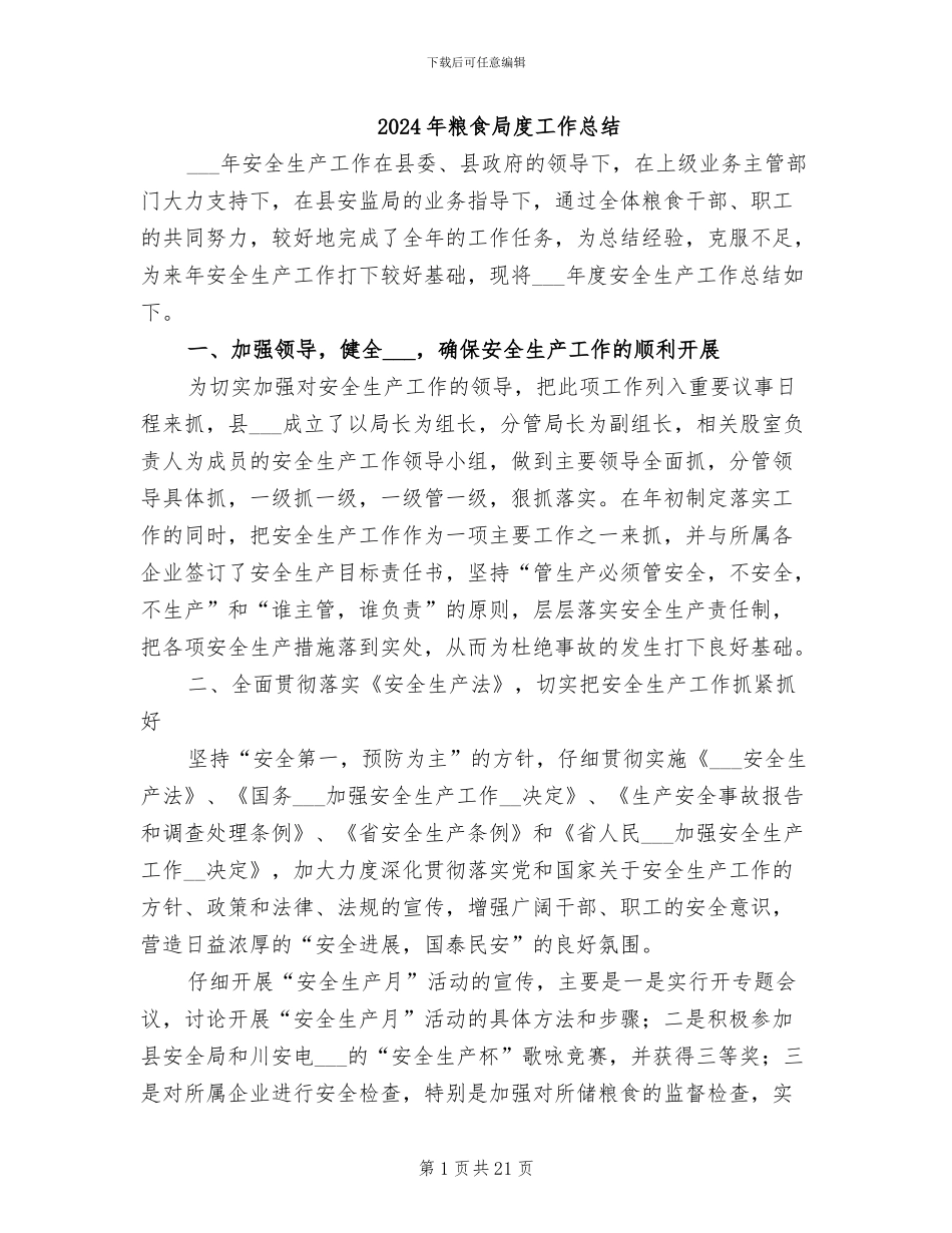 2024年粮食局度工作总结_第1页