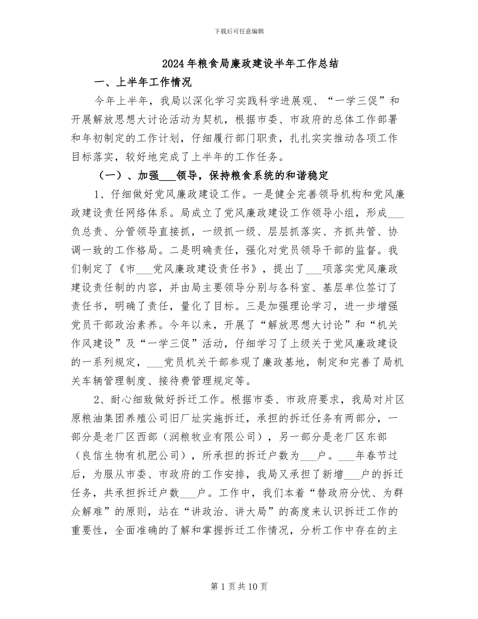2024年粮食局廉政建设半年工作总结_第1页