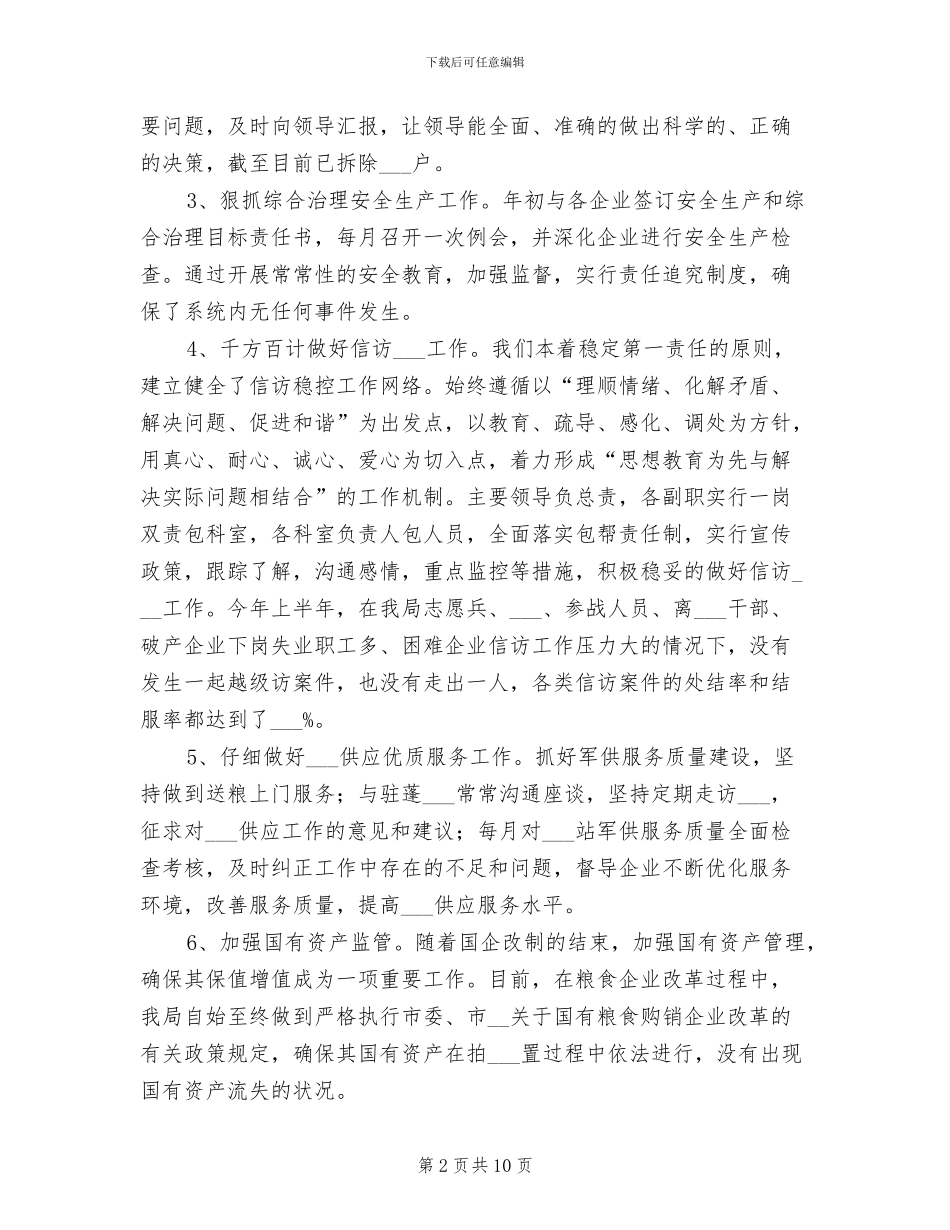 2024年粮食局廉政建设半年工作总结_第2页