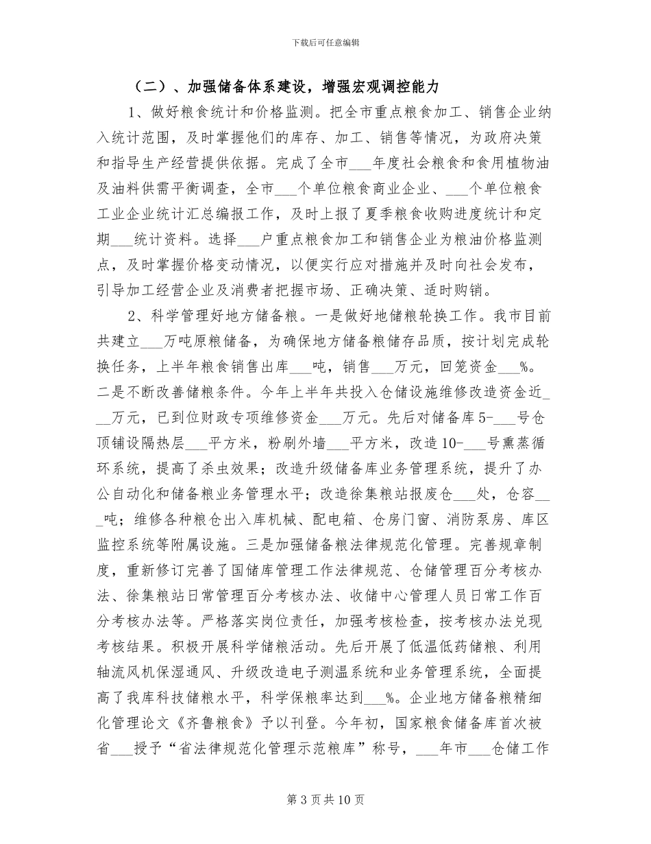 2024年粮食局廉政建设半年工作总结_第3页