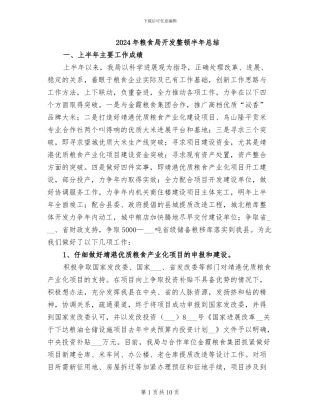 2024年粮食局开发整顿半年总结