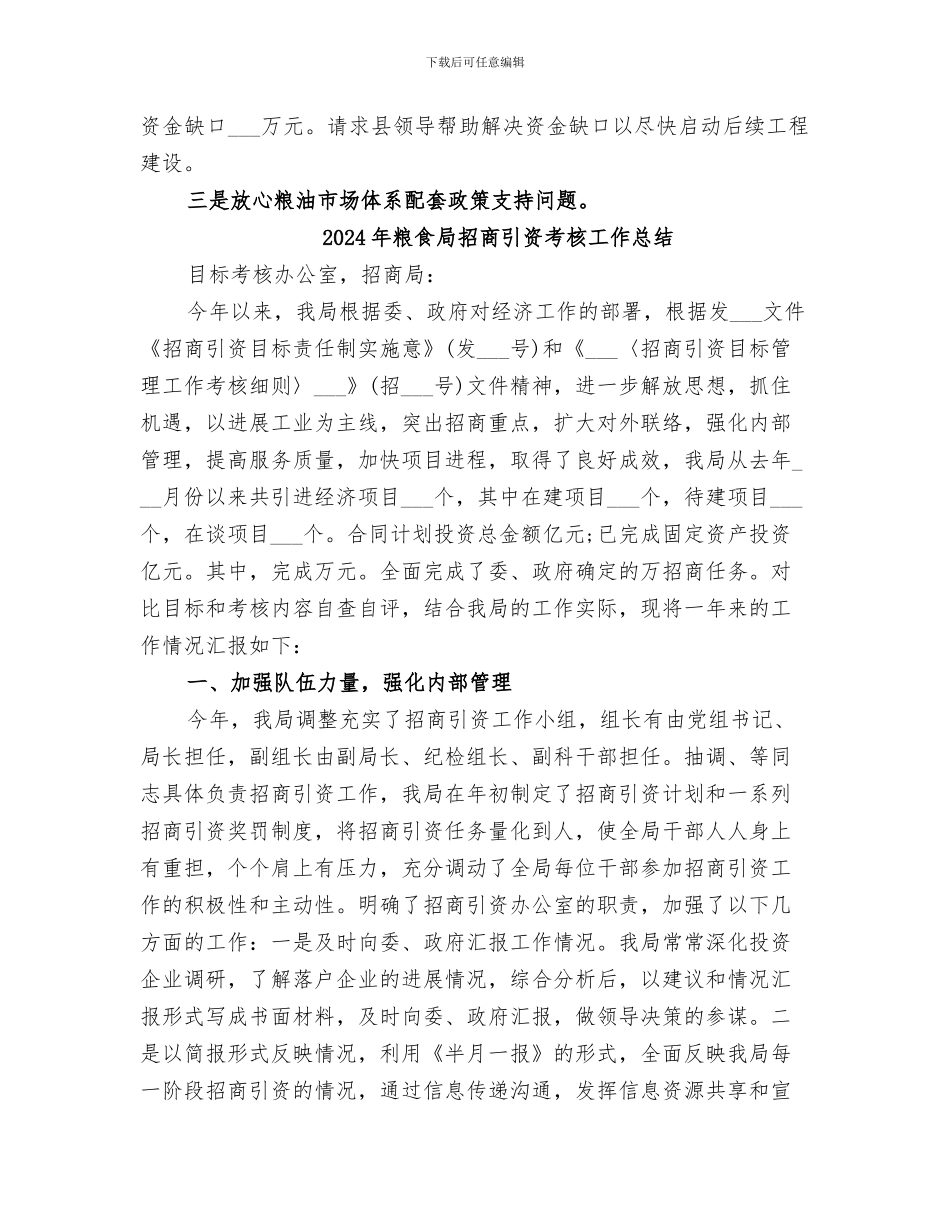 2024年粮食局招商引资情况总结_第3页
