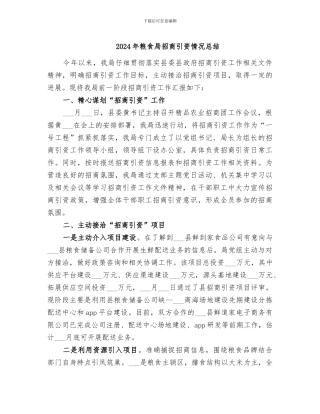2024年粮食局招商引资情况总结
