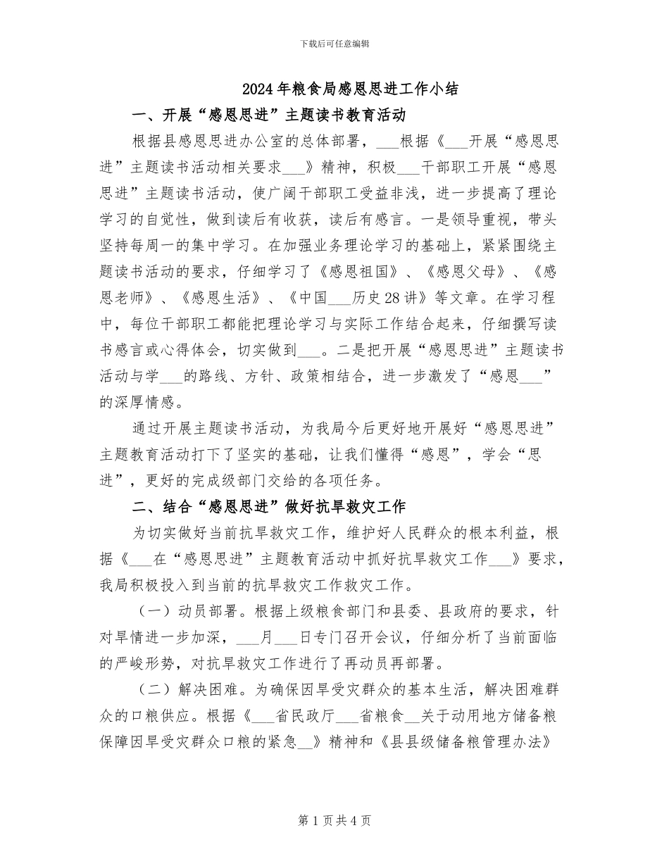2024年粮食局感恩思进工作小结_第1页