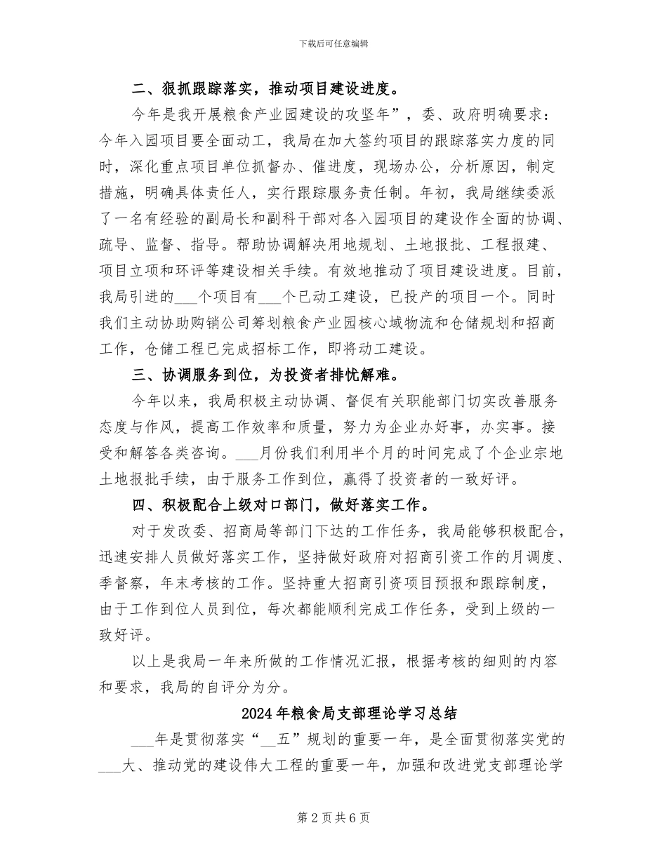 2024年粮食局招商引资考核工作总结_第2页