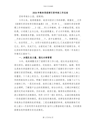 2024年粮食局招商引资考核工作总结