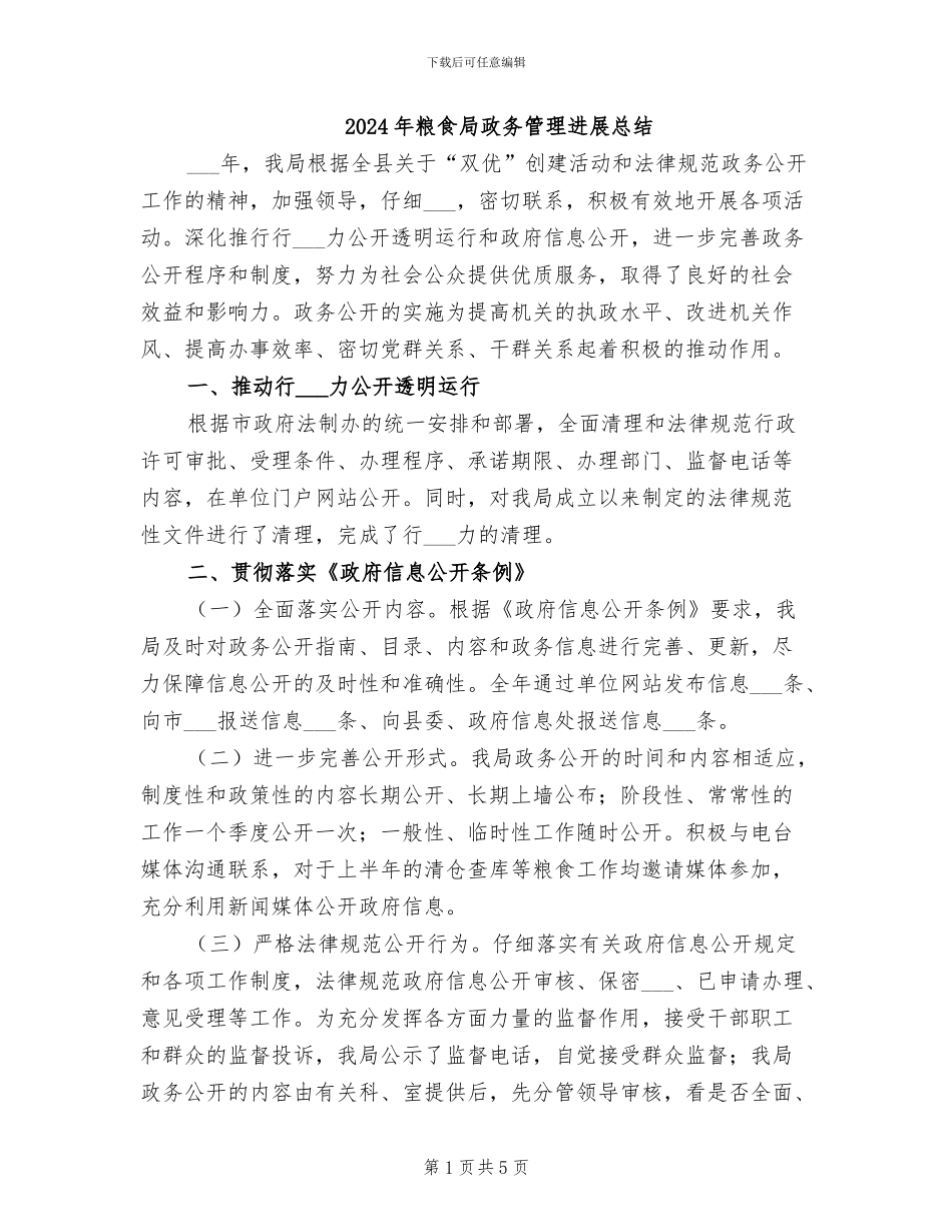 2024年粮食局政务管理发展总结_第1页