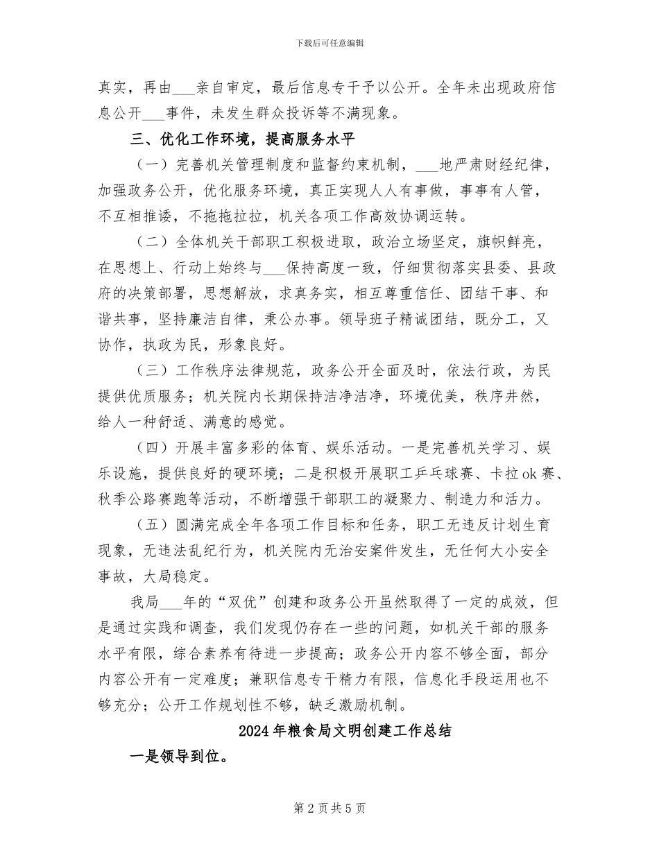 2024年粮食局政务管理发展总结_第2页