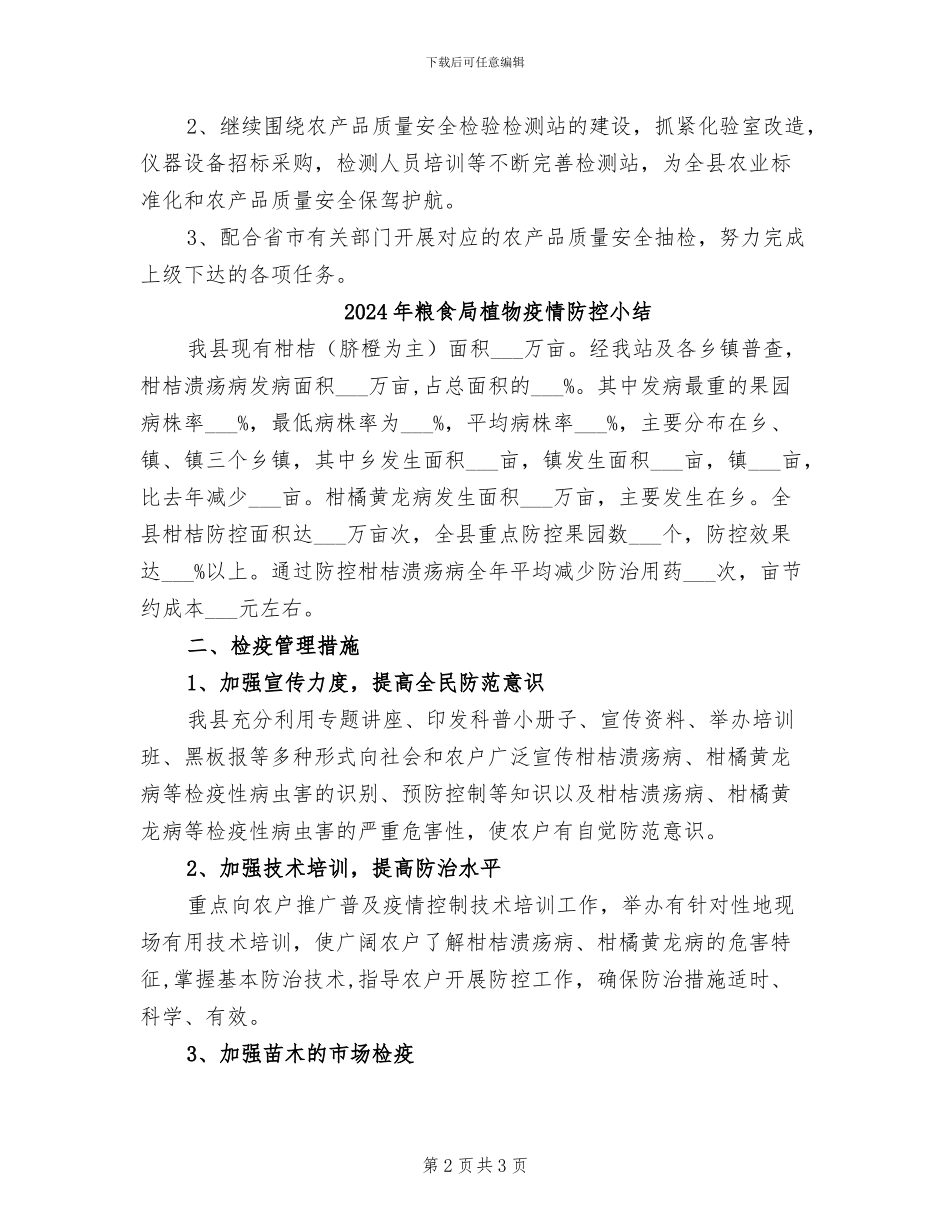 2024年粮食局检测站工作总结_第2页