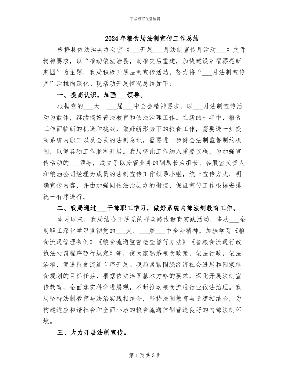 2024年粮食局法制宣传工作总结_第1页