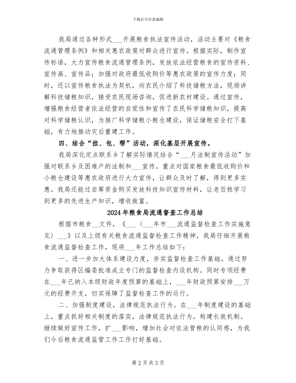 2024年粮食局法制宣传工作总结_第2页
