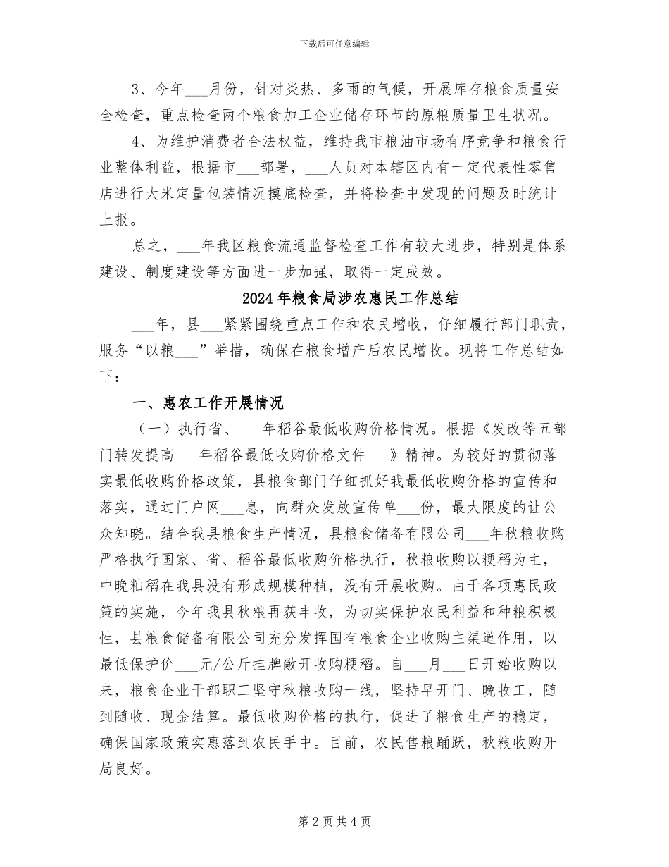 2024年粮食局流通督查工作总结_第2页