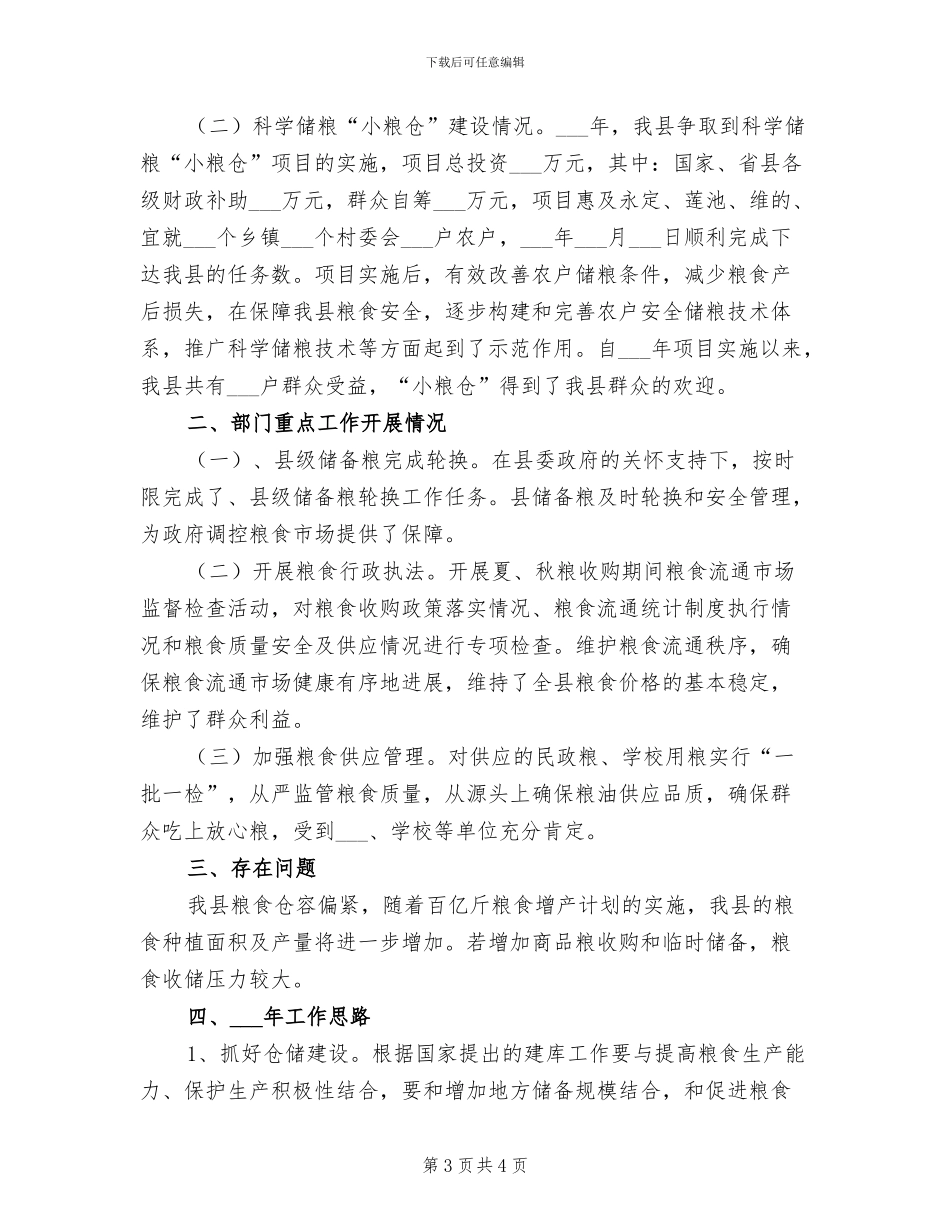 2024年粮食局流通督查工作总结_第3页